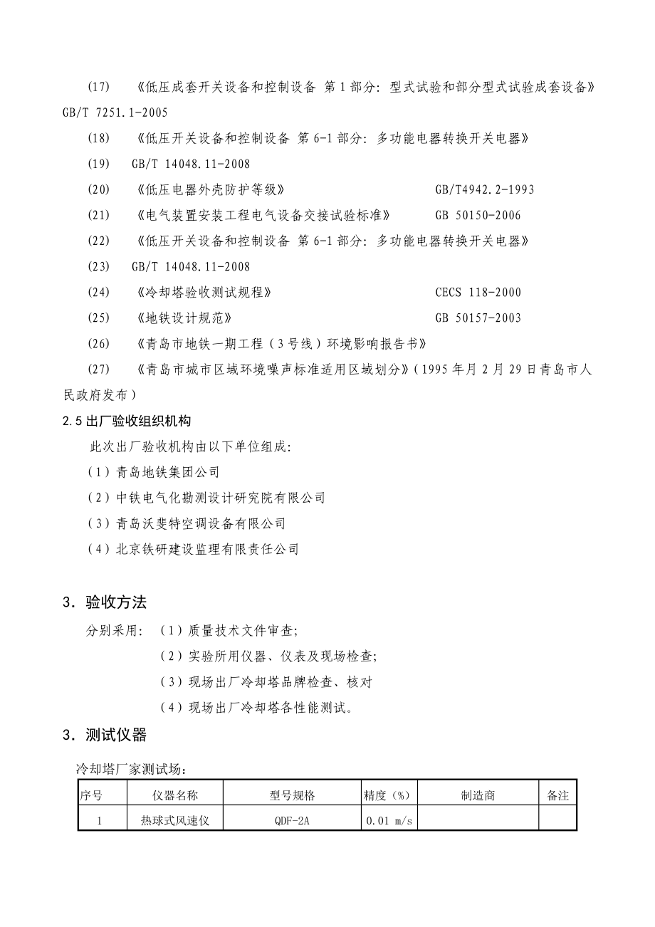 青岛地铁一期工程(3号线)冷却塔出厂验收大纲.doc_第3页