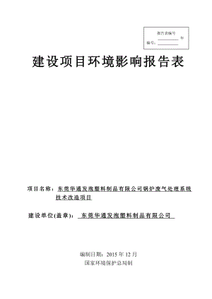 环境影响评价报告公示：东莞华通发泡塑料制品锅炉废气处理系统技术环评报告.doc