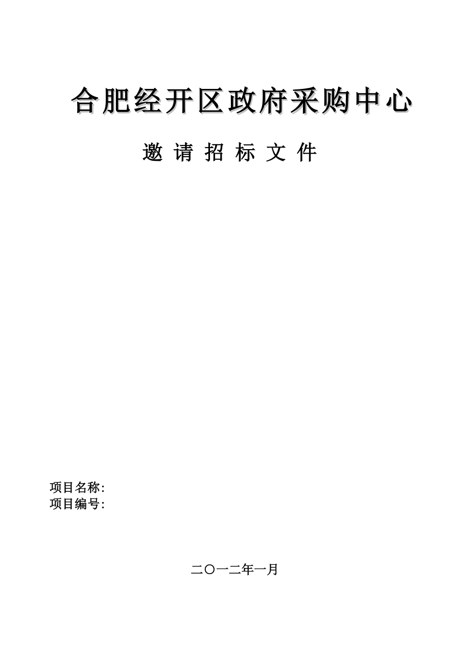 合肥经开区新港工业园市政养护、绿化养护和清扫保洁招标文件.doc_第1页