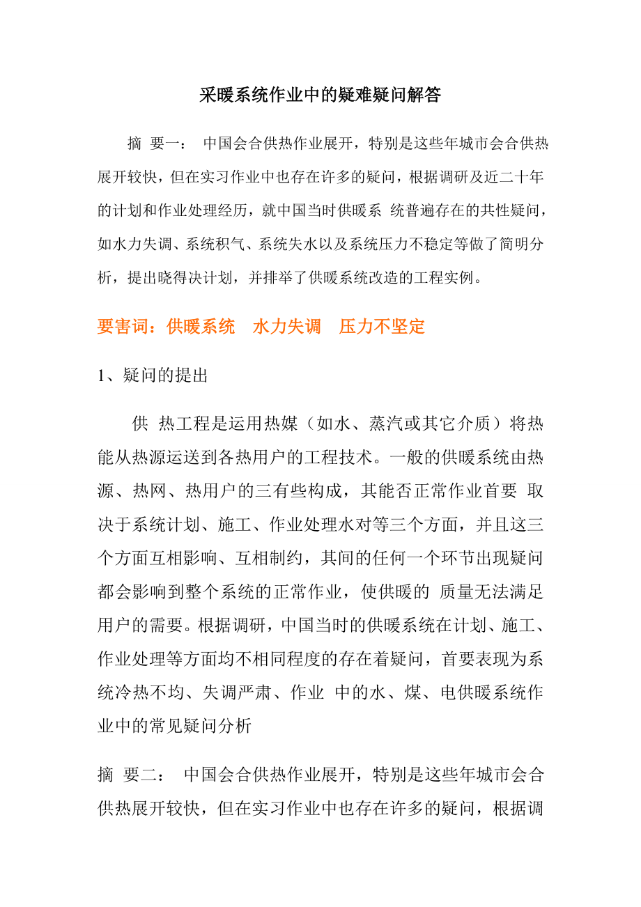 采暖系统运转时遇到的疑难问题解析.doc_第1页