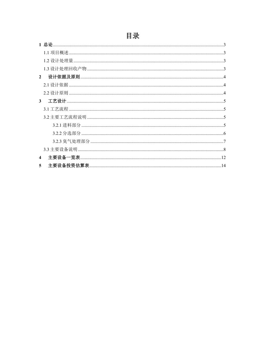 生活垃圾分选技术方案.doc_第2页