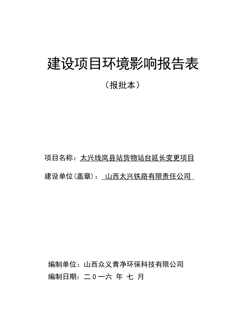 环境影响评价报告公示：太兴线岚站货物站台延长变更岚东村镇陈家营村东南侧m处太环评报告.doc_第1页