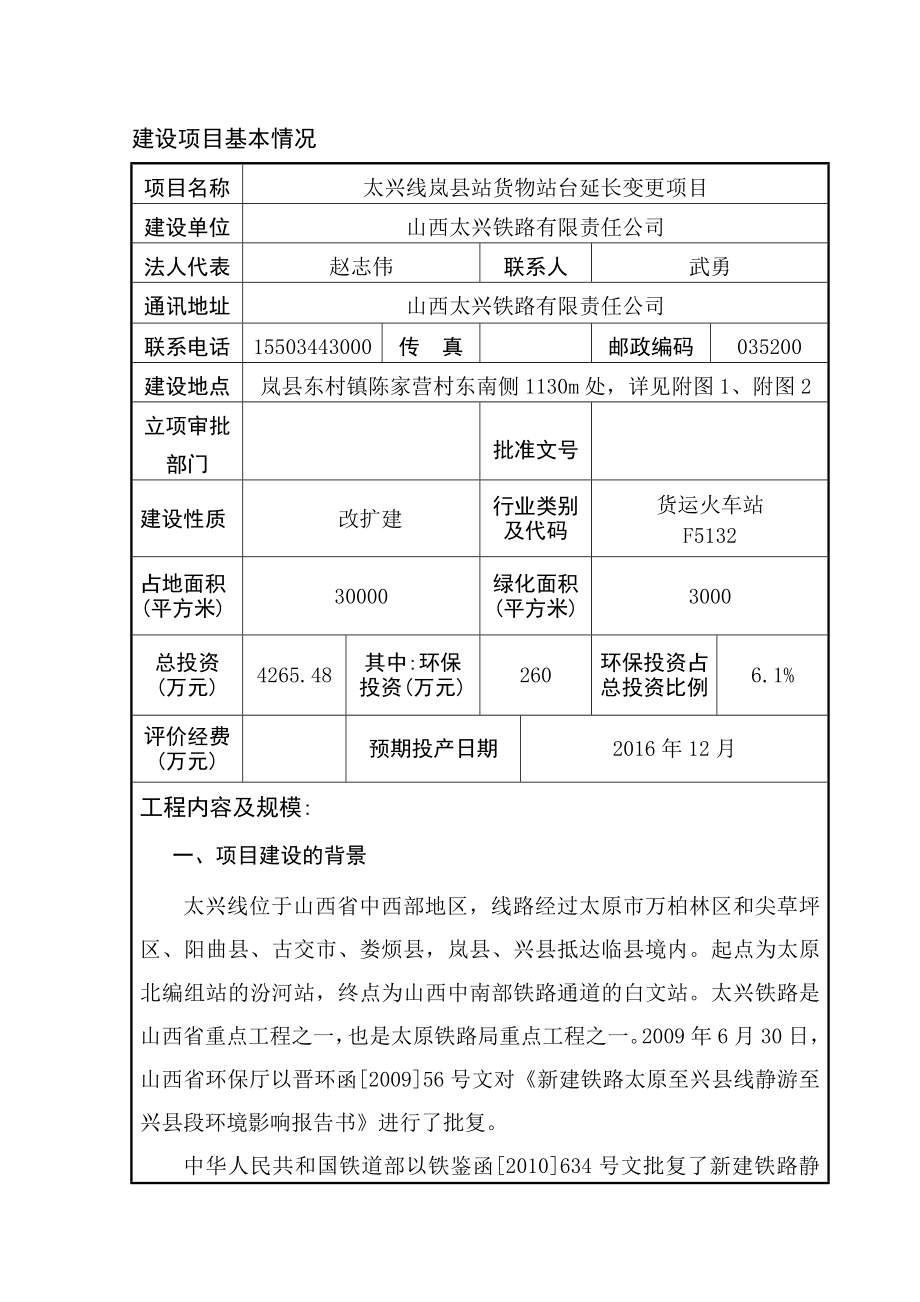 环境影响评价报告公示：太兴线岚站货物站台延长变更岚东村镇陈家营村东南侧m处太环评报告.doc_第3页