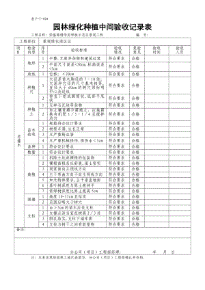 园林绿化中间验收报告园林绿化种植中间验收记录表.doc