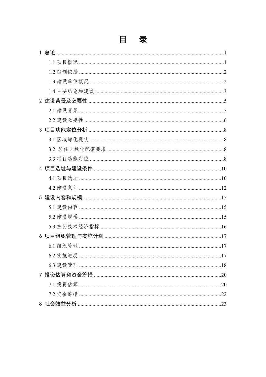 南星单元ER2409地块小区绿地项目建议书0623.doc_第3页