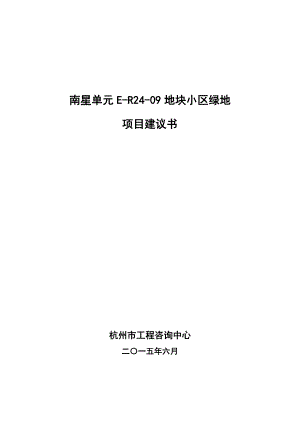 南星单元ER2409地块小区绿地项目建议书0623.doc