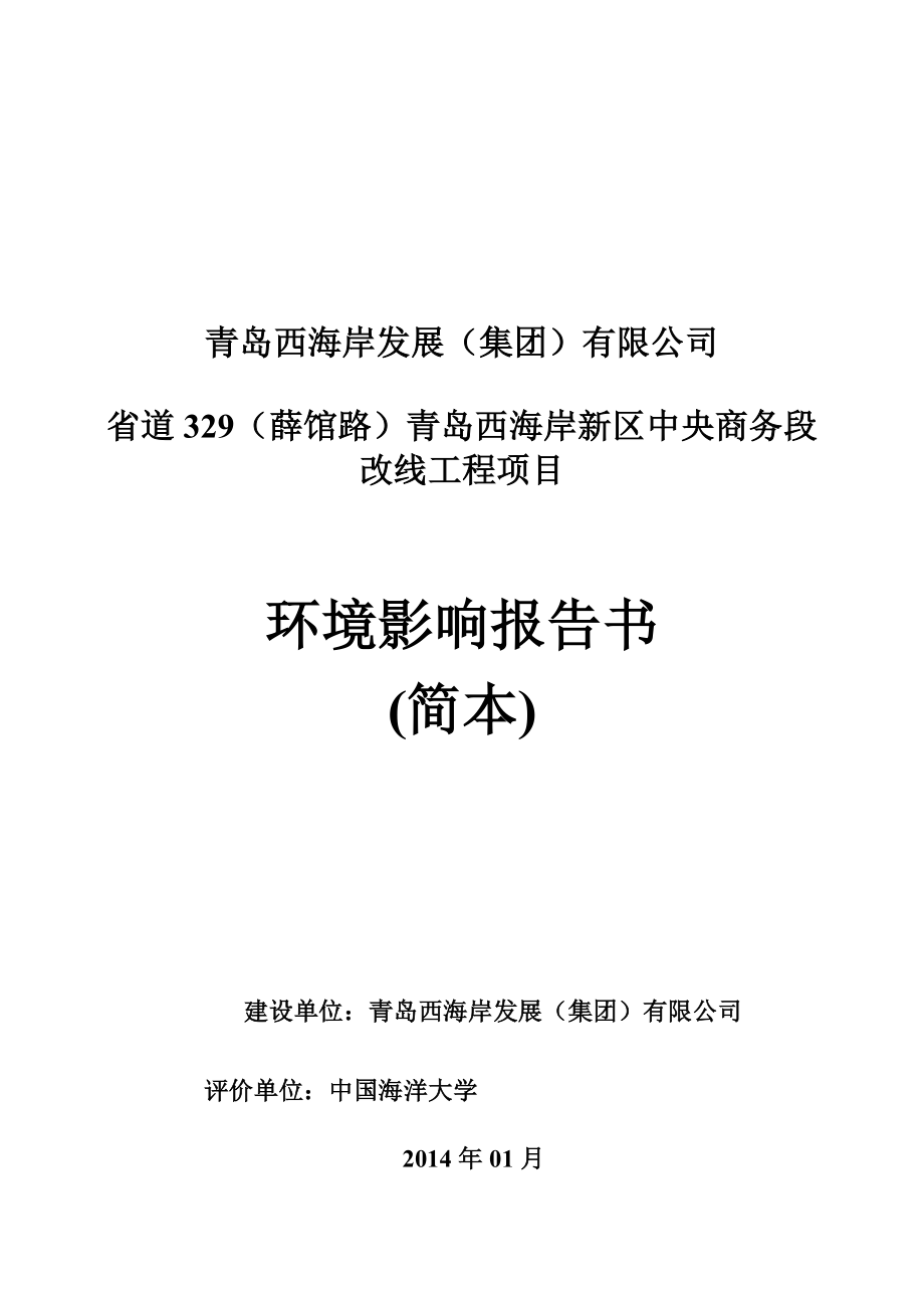 青岛西海岸发展（集团）有限公司省道329（薛馆路）青岛西海岸新区中央商务段改线工程项目环境影响评价.doc_第1页