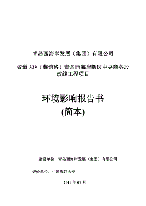 青岛西海岸发展（集团）有限公司省道329（薛馆路）青岛西海岸新区中央商务段改线工程项目环境影响评价.doc