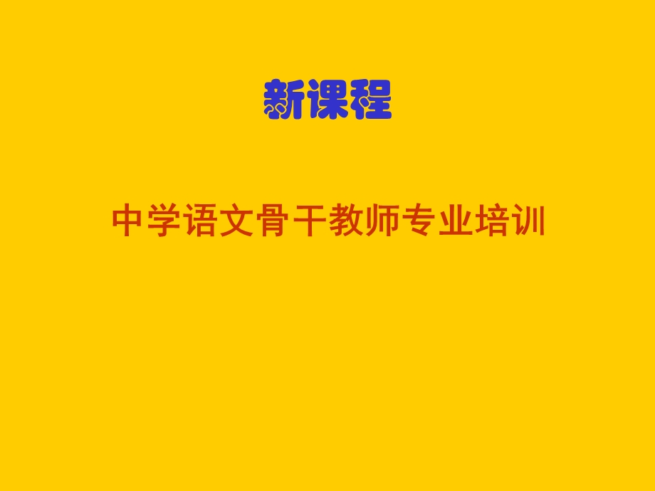 新课程中学语文骨干教师专业培训课件.ppt_第1页