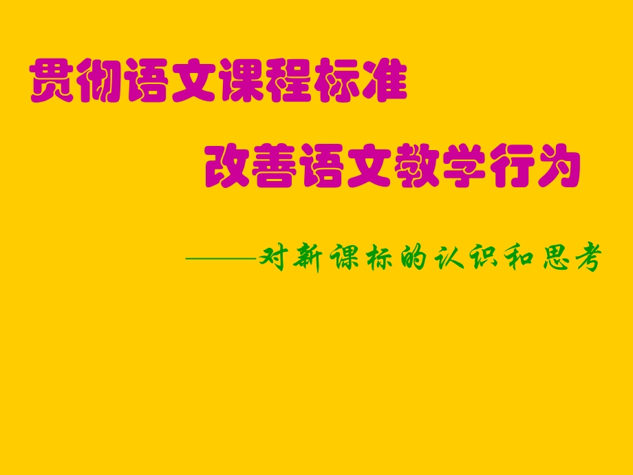 新课程中学语文骨干教师专业培训课件.ppt_第2页