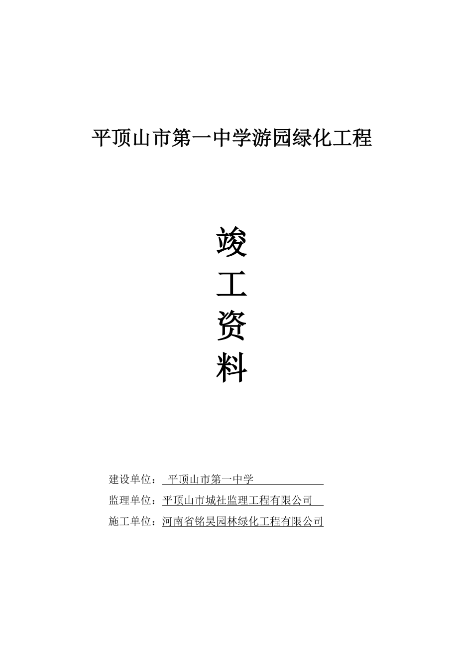 (最新)园林绿化竣工资料参考.doc_第1页