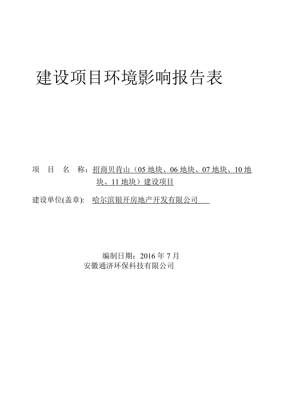 环境影响评价报告公示：招商贝肯山环评报告.doc_第1页