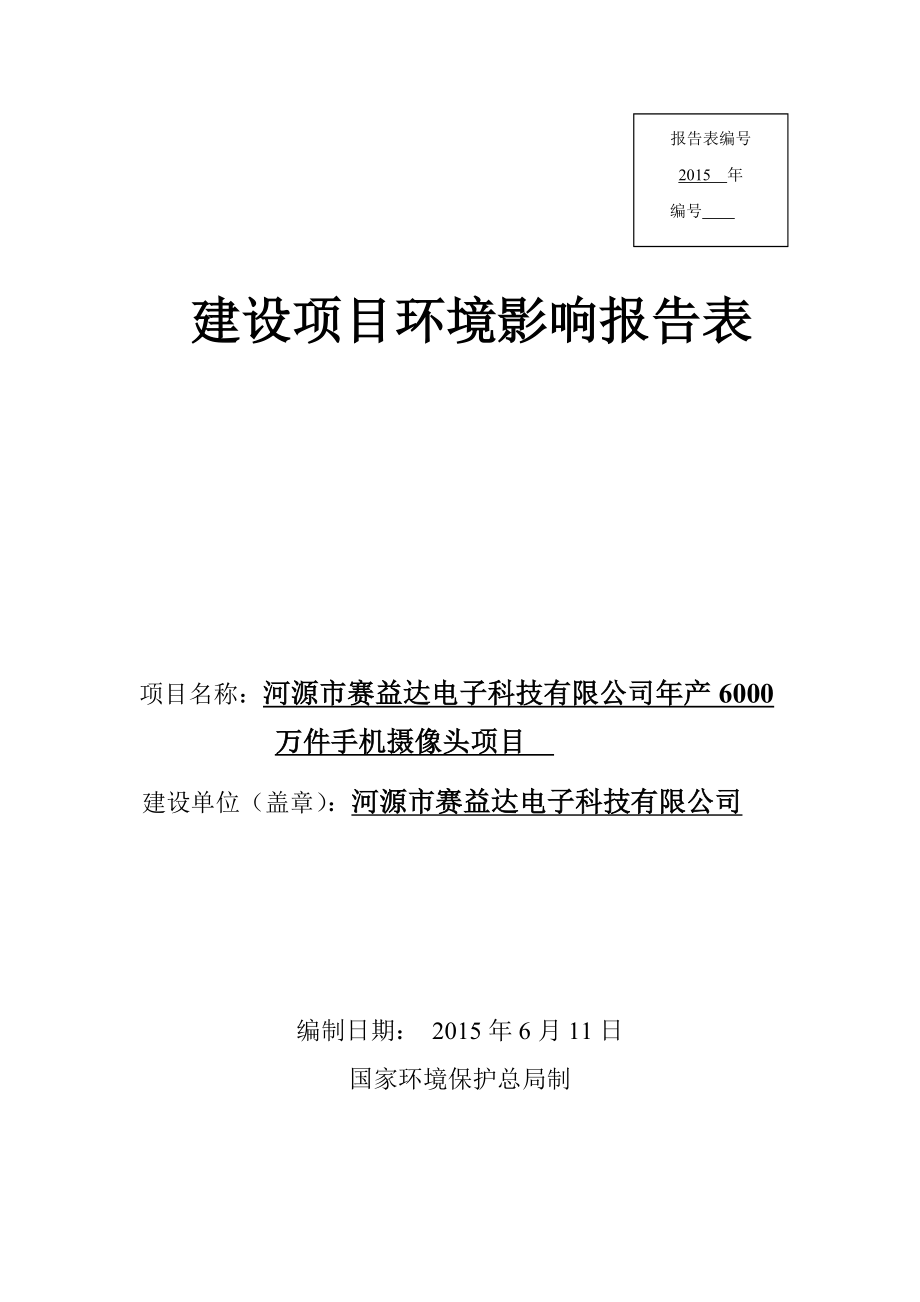 环境影响评价报告全本公示简介：河源市赛益达电子科技有限公司产6000万件手机摄像头项目环境影响报告表受理公告3114.doc_第1页