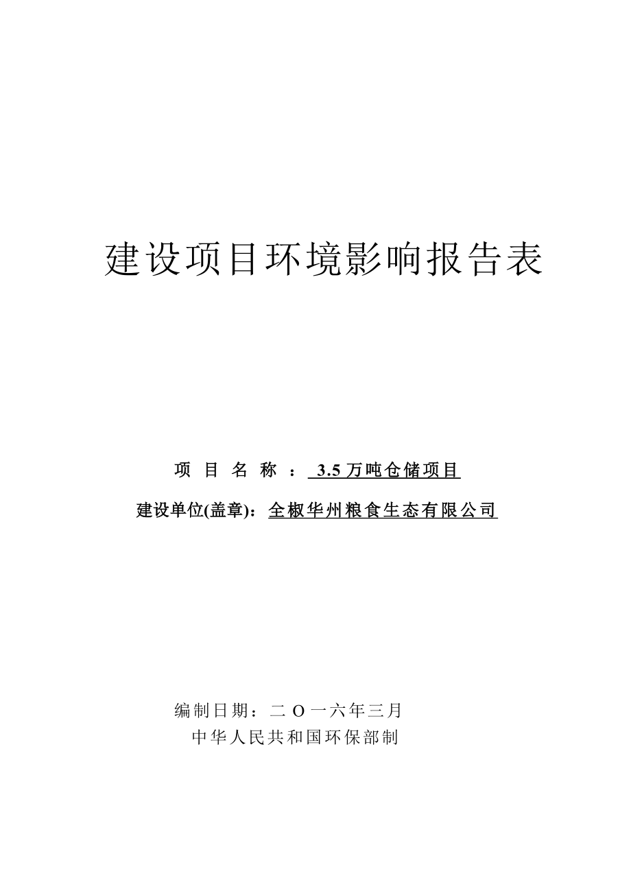 环境影响评价报告公示：华州粮食生态万仓储环境影响报告表环评报告.doc_第1页