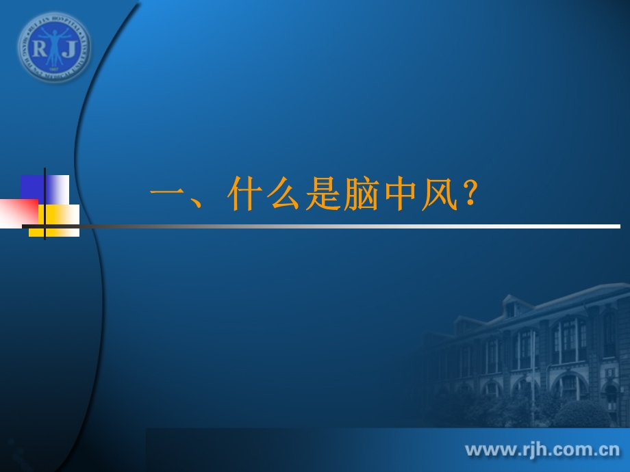 脑中风的预防课件.ppt_第2页