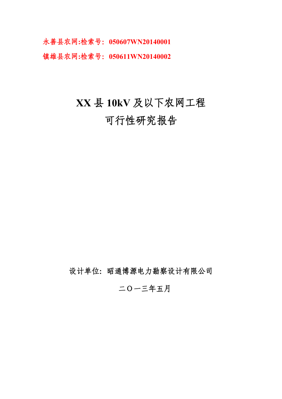 XX县10kV及以下配电网可研汇总报告(农网).doc_第1页