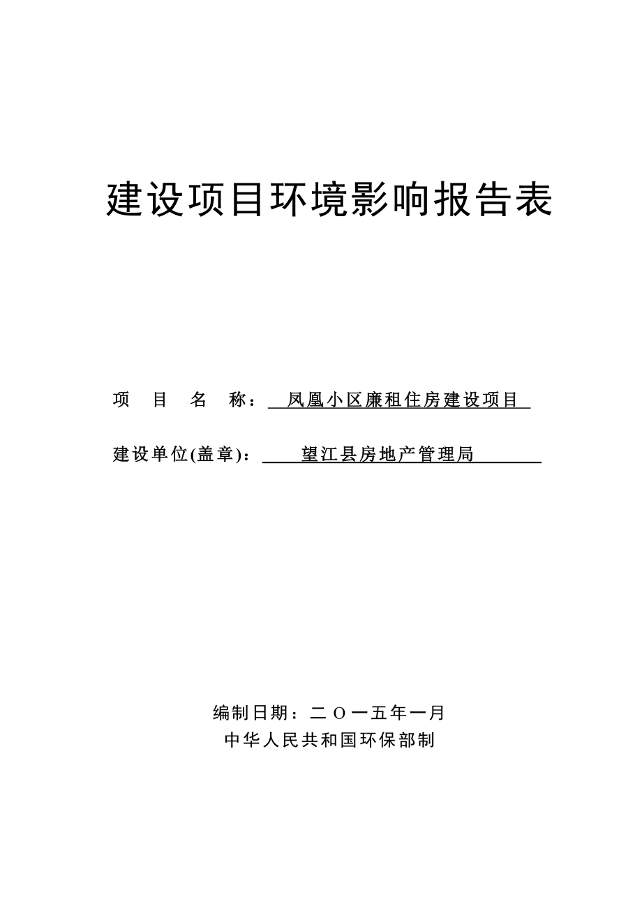 环境影响评价报告公示：《房地产管理局凤凰小区廉租住房建设项目》577.doc环评报告.doc_第1页