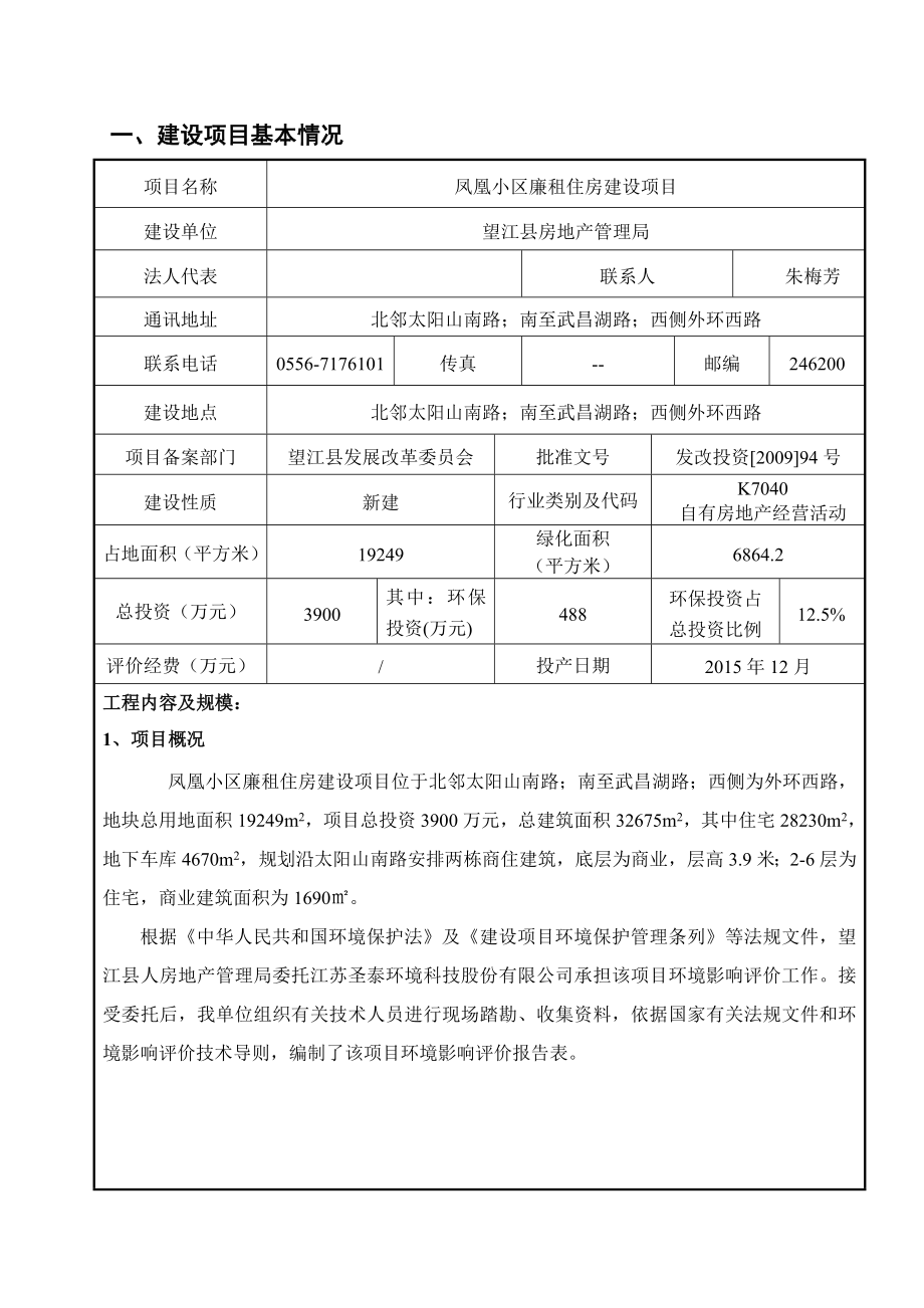 环境影响评价报告公示：《房地产管理局凤凰小区廉租住房建设项目》577.doc环评报告.doc_第3页