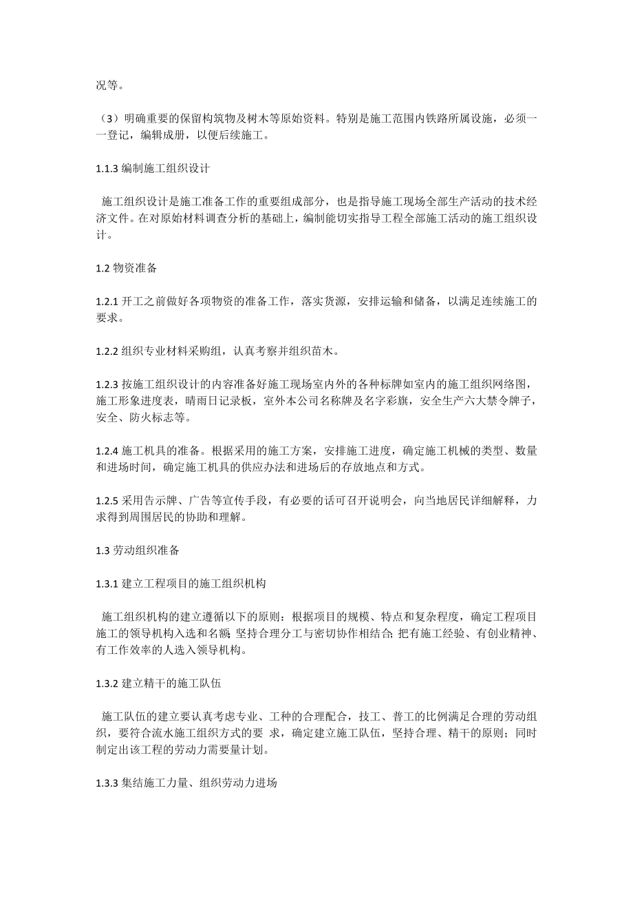 铁路两侧环境景观绿化工程施工方案.doc_第2页