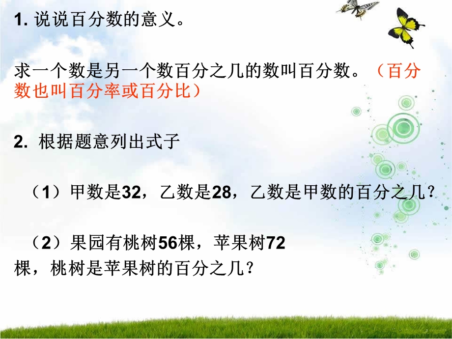 苏教版六年级数学上册《求一个数比另一个数多（少）百分之几》公开课ppt课件.ppt_第2页