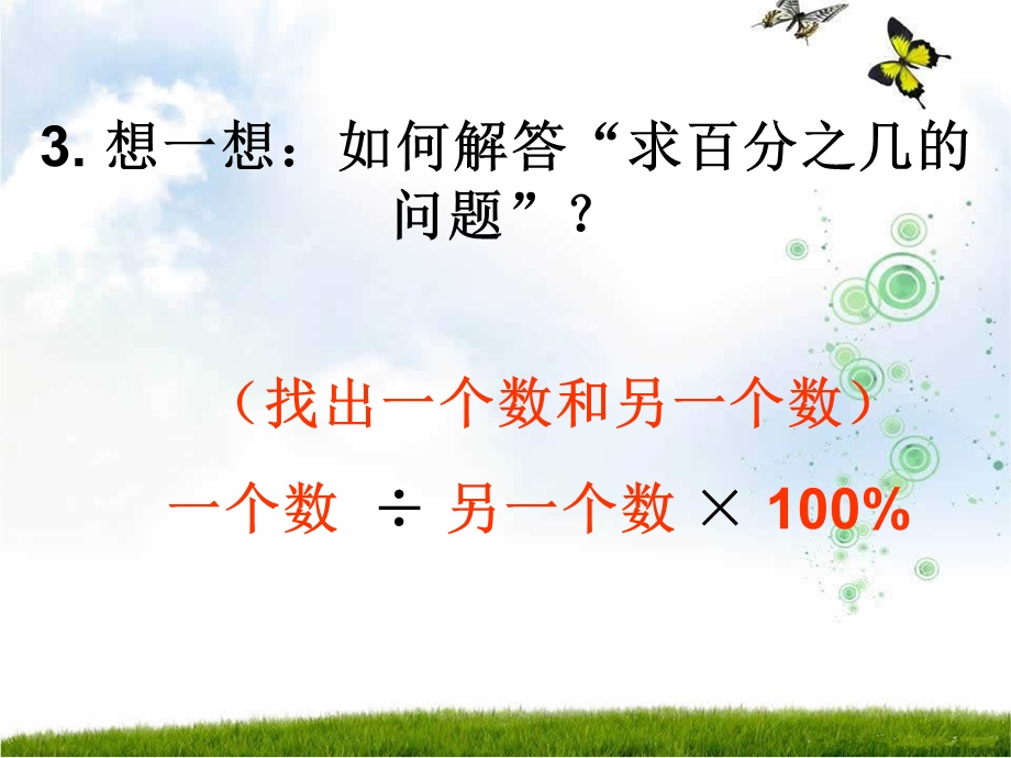 苏教版六年级数学上册《求一个数比另一个数多（少）百分之几》公开课ppt课件.ppt_第3页