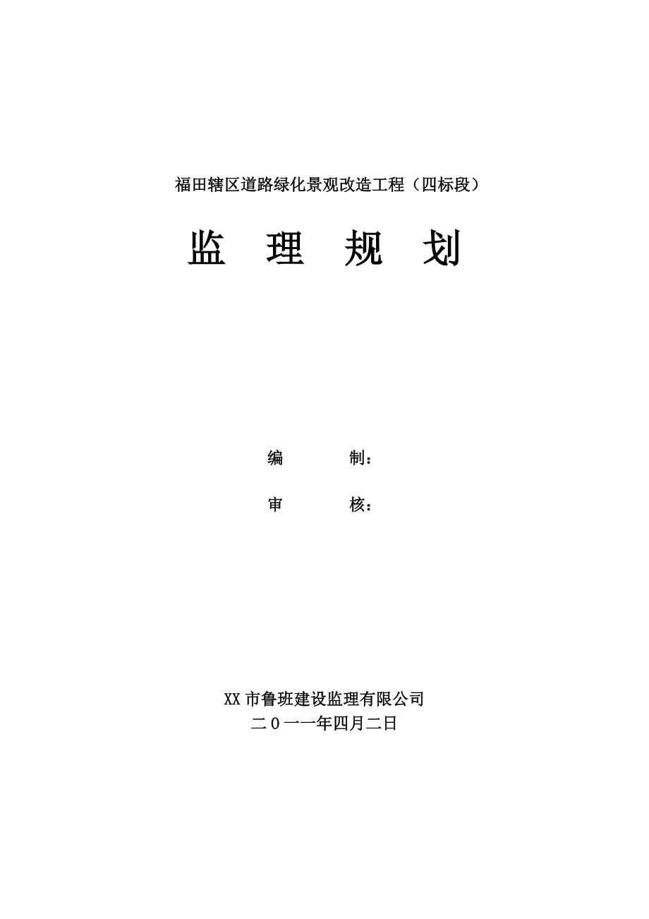 某绿化项目监理规划.doc_第1页