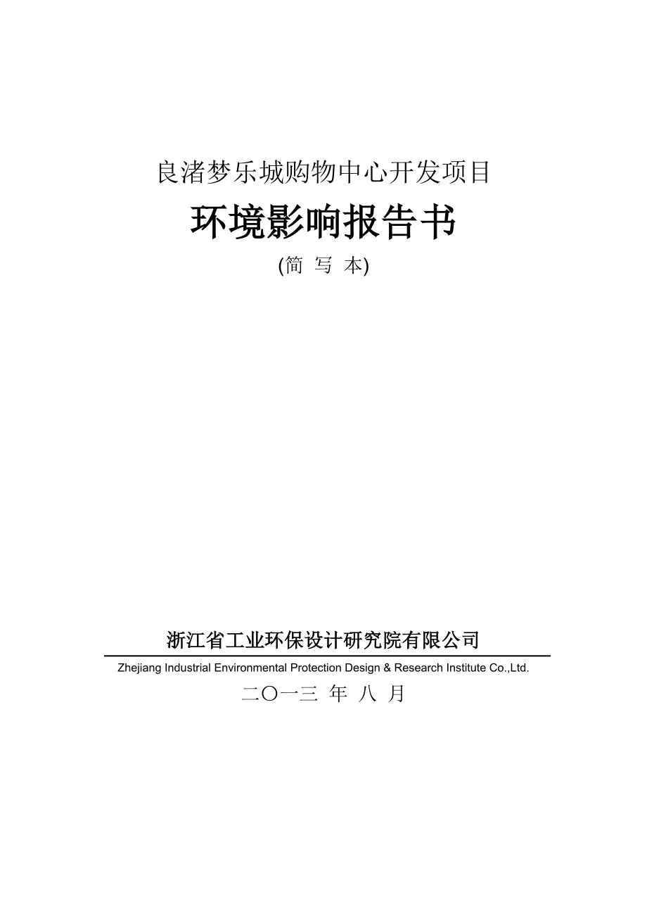 良渚梦乐城购物中心开发项目建设项目环境影响评价.doc_第1页