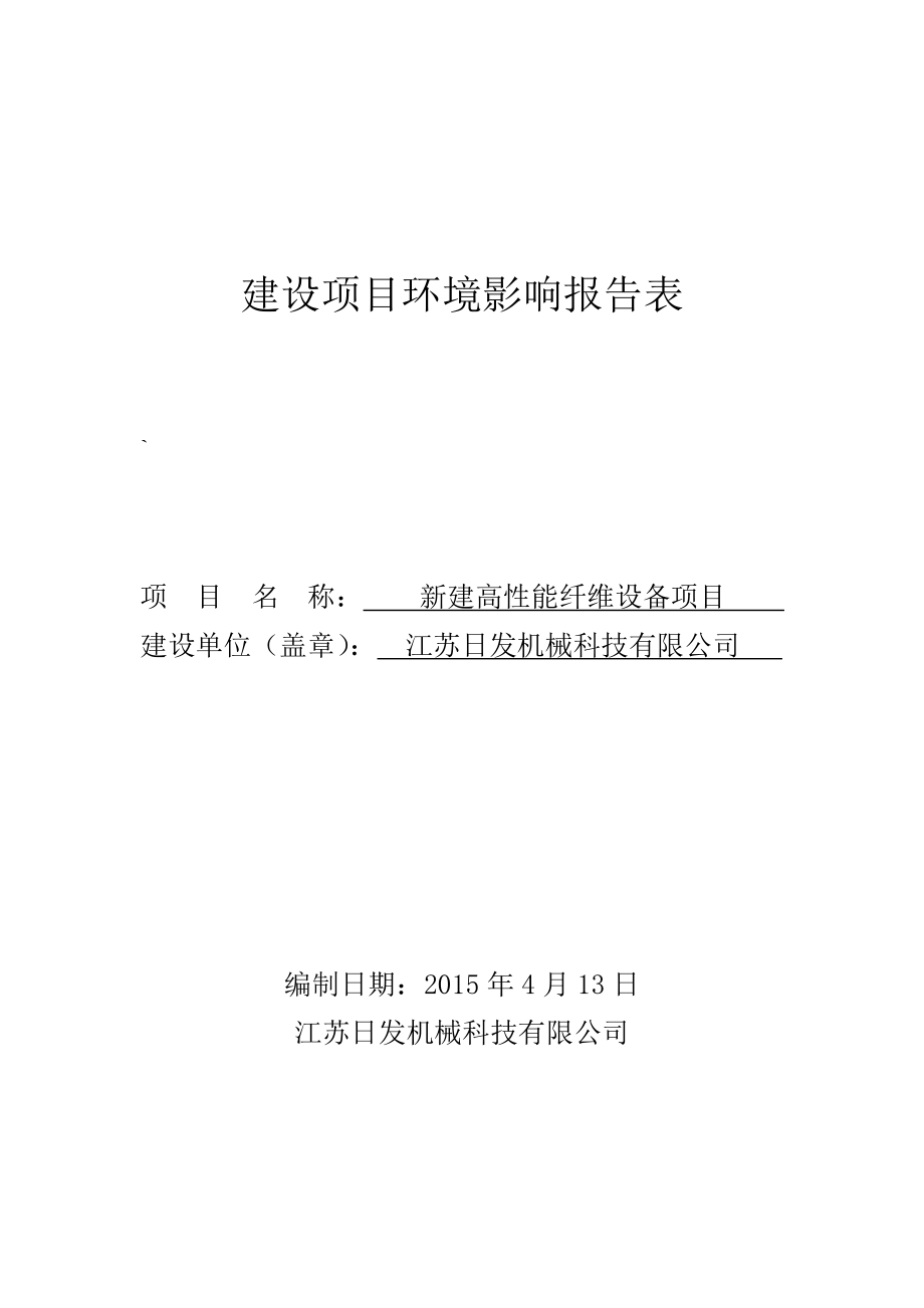 环境影响评价全本公示简介：日发机械1.doc_第1页