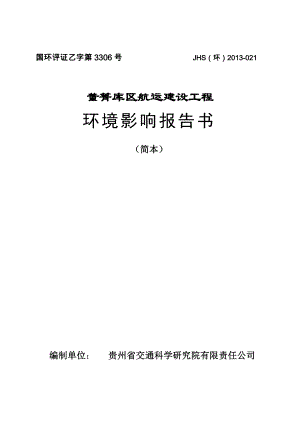 董箐库区航运建设工程项目环境影响评价报告书.doc