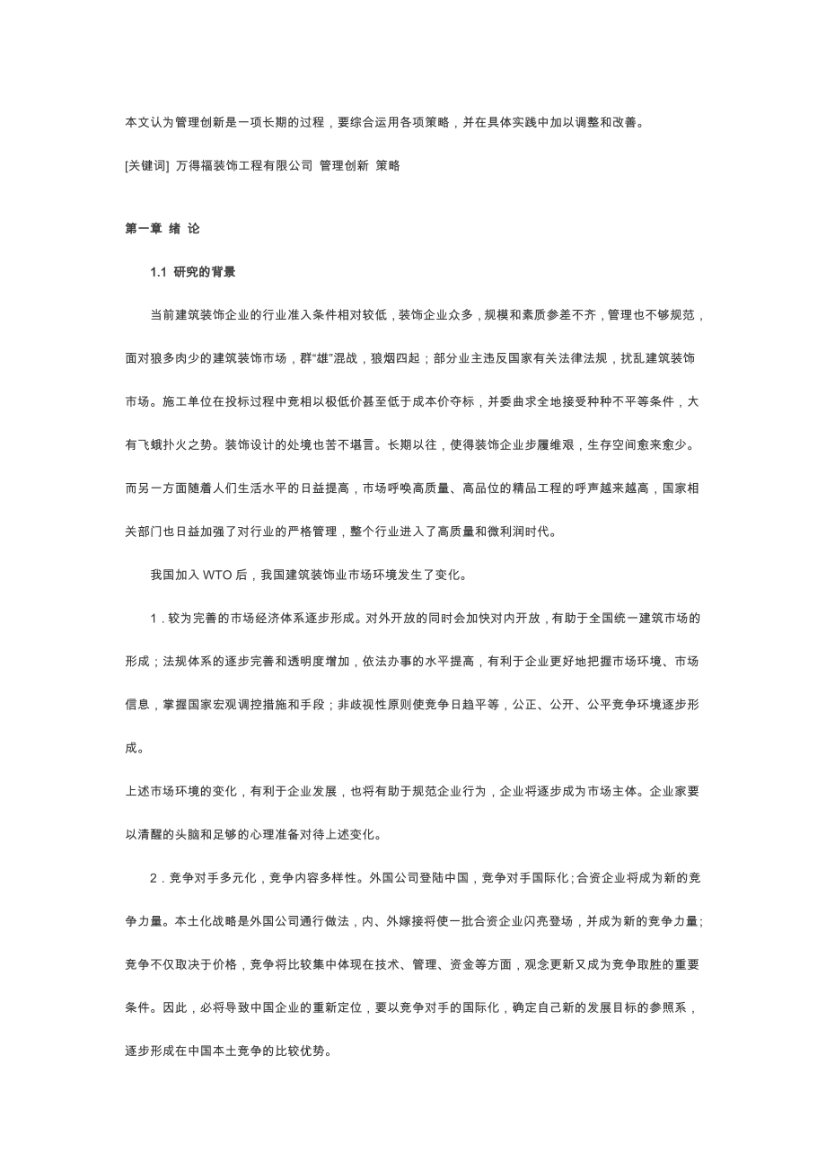 建筑装饰企业管理创新研究.doc_第2页