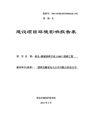 环境影响评价报告全本公示林头铜城闸牵引站110kV线路工程环境影响报告表受理公示3817.doc