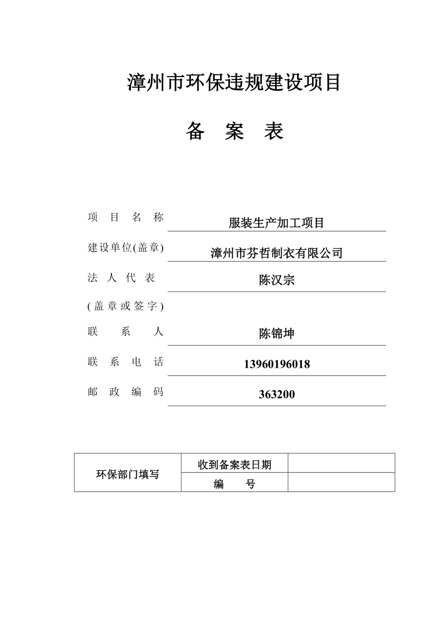 环境影响评价报告公示：服装生加工建设备案表环评报告.doc_第1页