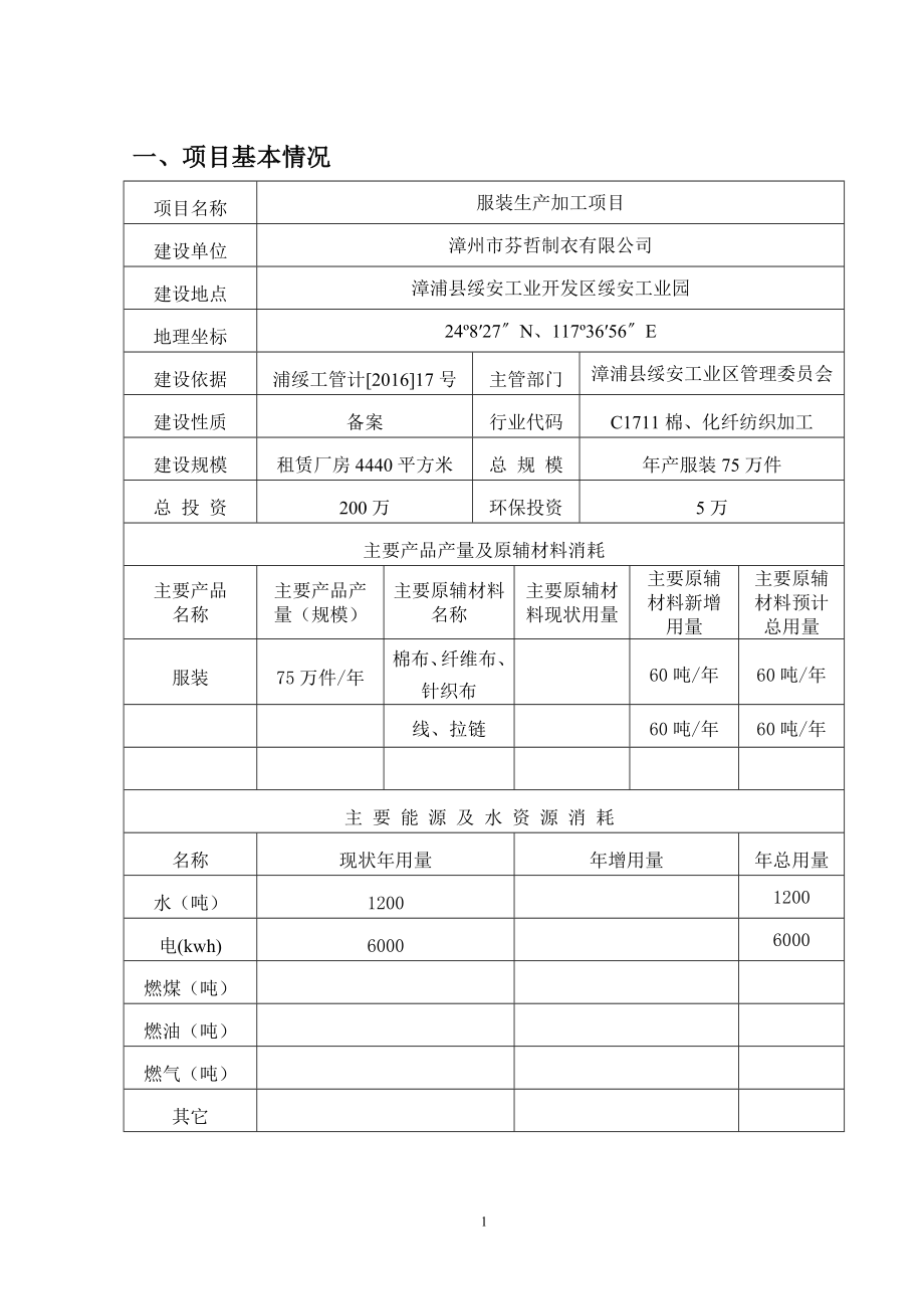 环境影响评价报告公示：服装生加工建设备案表环评报告.doc_第2页