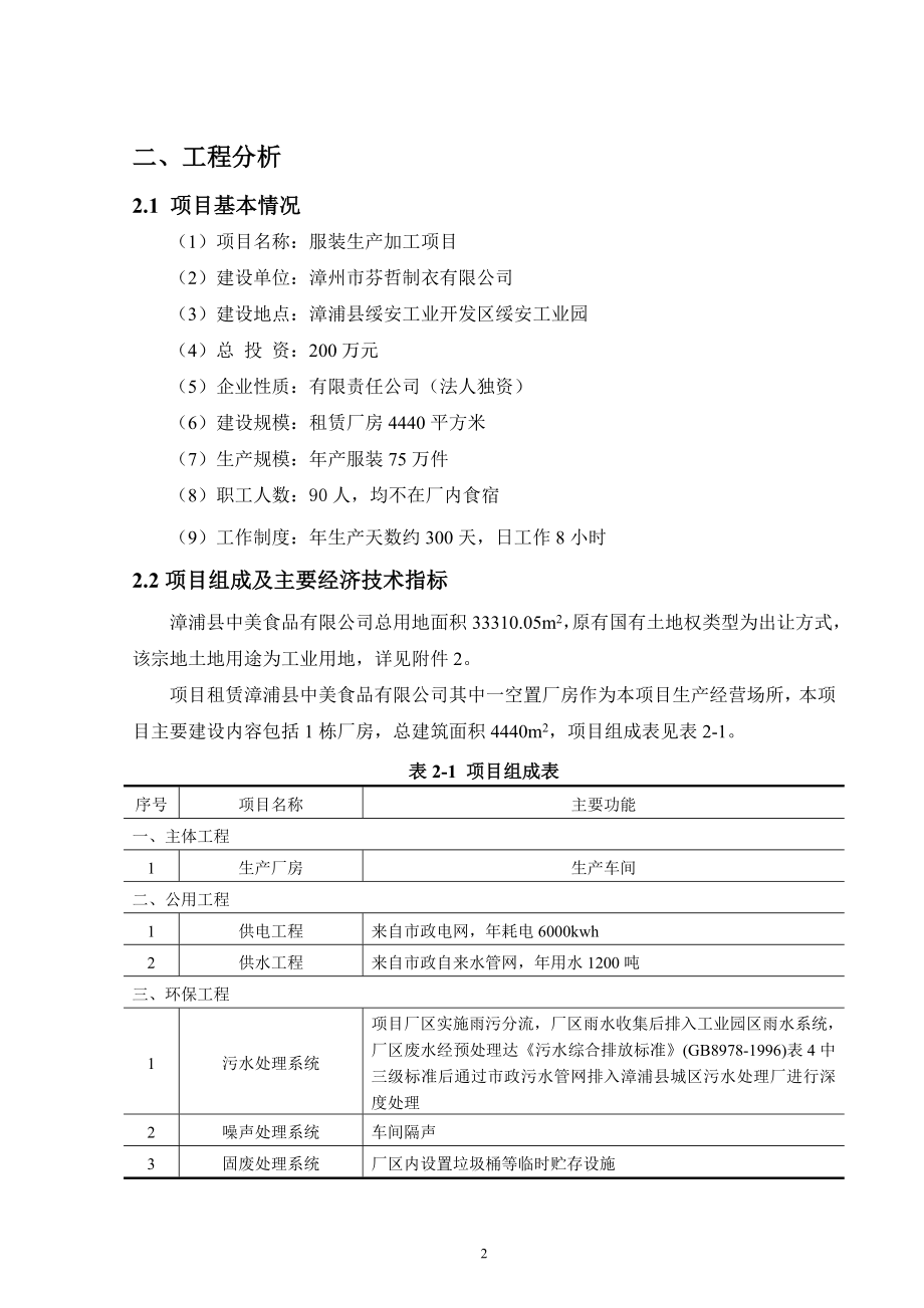 环境影响评价报告公示：服装生加工建设备案表环评报告.doc_第3页