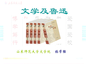 文学及鲁迅课件.ppt