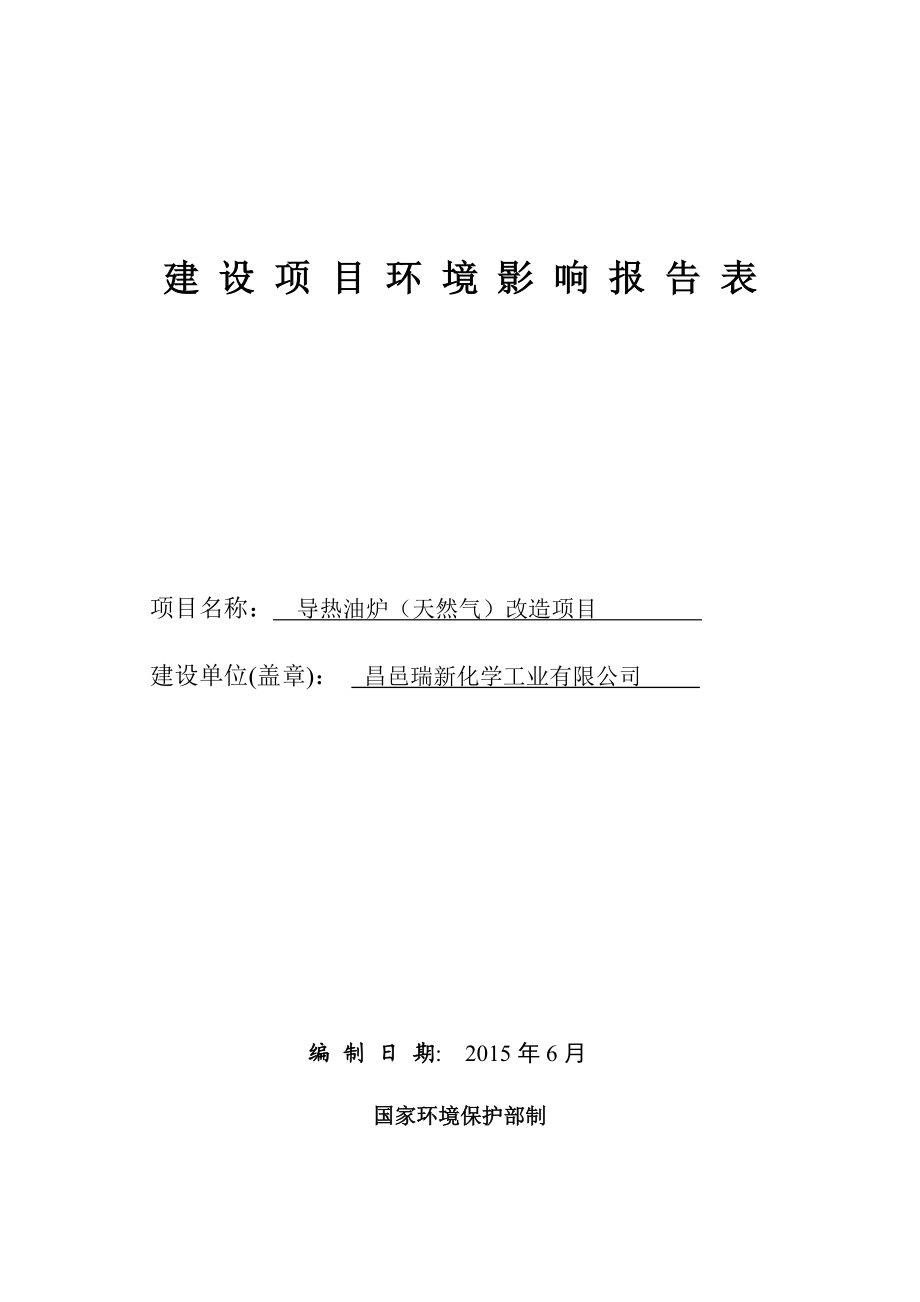 环境影响评价报告公示：导热油炉天然气改造瑞新化学工业下营报告表全文下载责任编环评报告.doc_第1页