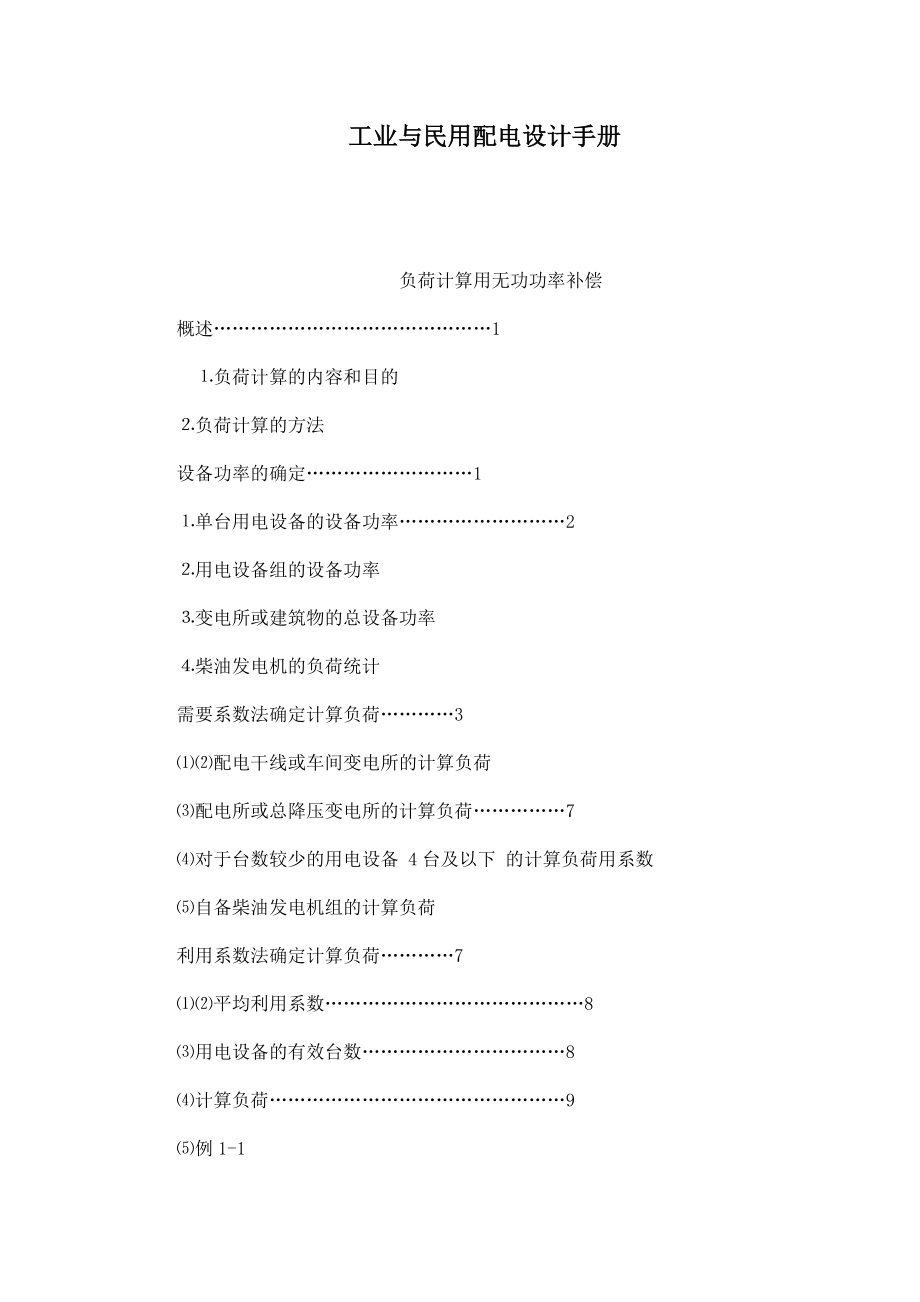 工业与民用配电设计手册（可编辑）.doc_第1页