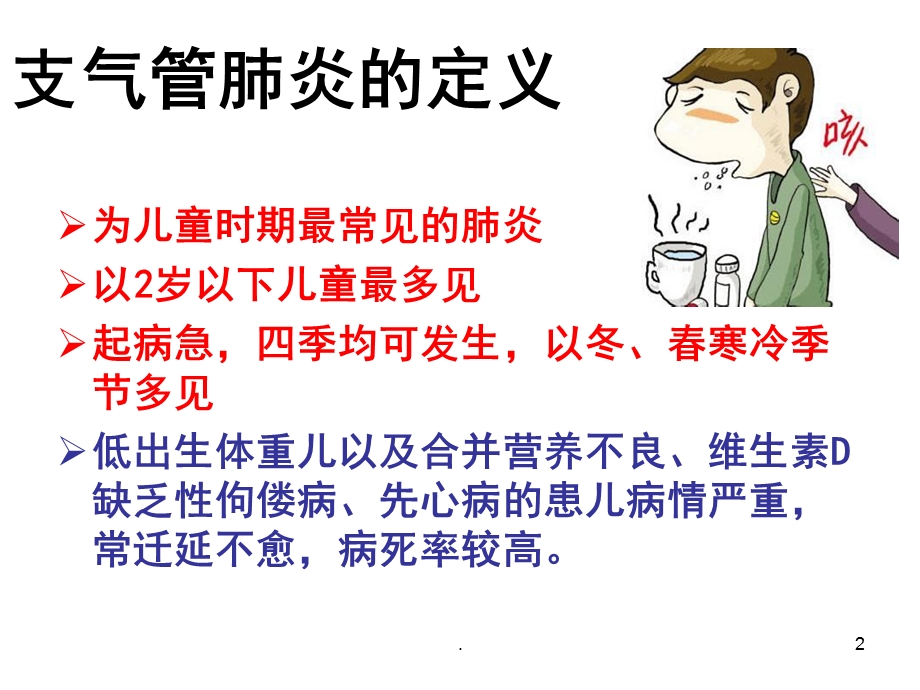 支气管肺炎儿科护理学课件.ppt_第2页