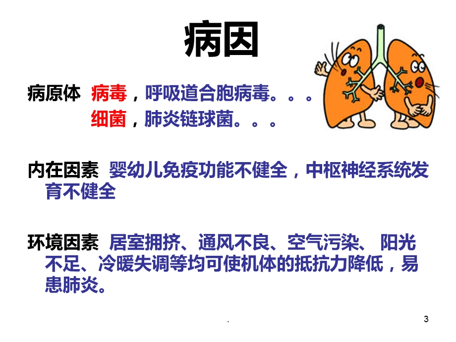 支气管肺炎儿科护理学课件.ppt_第3页