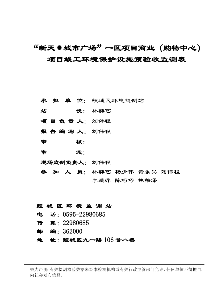 环境影响评价报告公示：新天城市广场”一区商业购物中心基础工程环境保护设施竣工预环评报告.doc_第3页