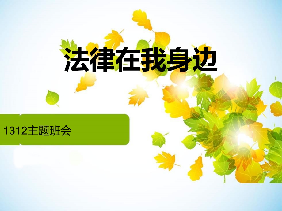 法律在我身边主题班会课件.ppt_第1页