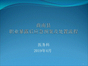 职业暴露后应急预案及处置流程参考ppt课件.ppt