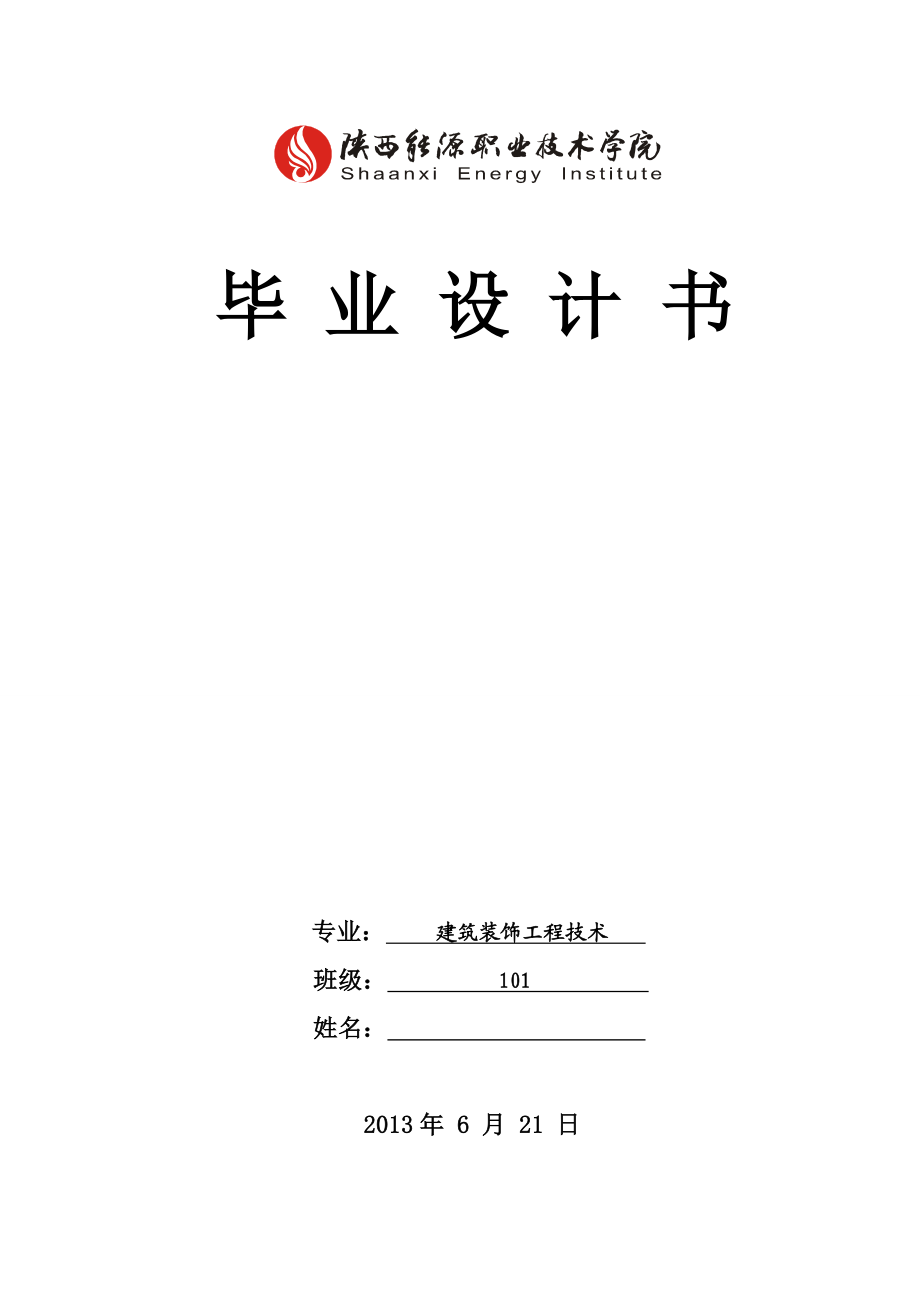 江林新城室内装修工程——毕业设计.doc_第1页