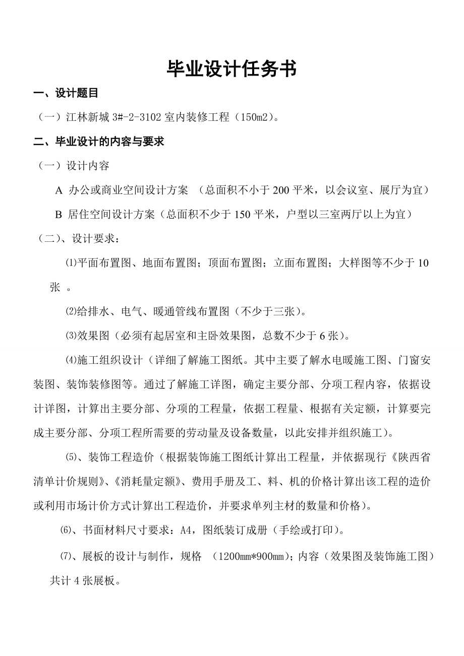 江林新城室内装修工程——毕业设计.doc_第2页