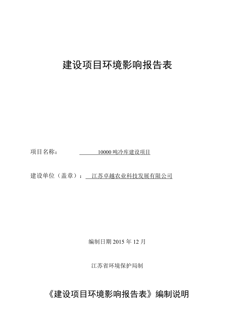 环境影响评价报告公示：《江苏卓越农业科技发展吨冷库建设项目环境影响报告表》受理公示.do环评报告.doc_第1页