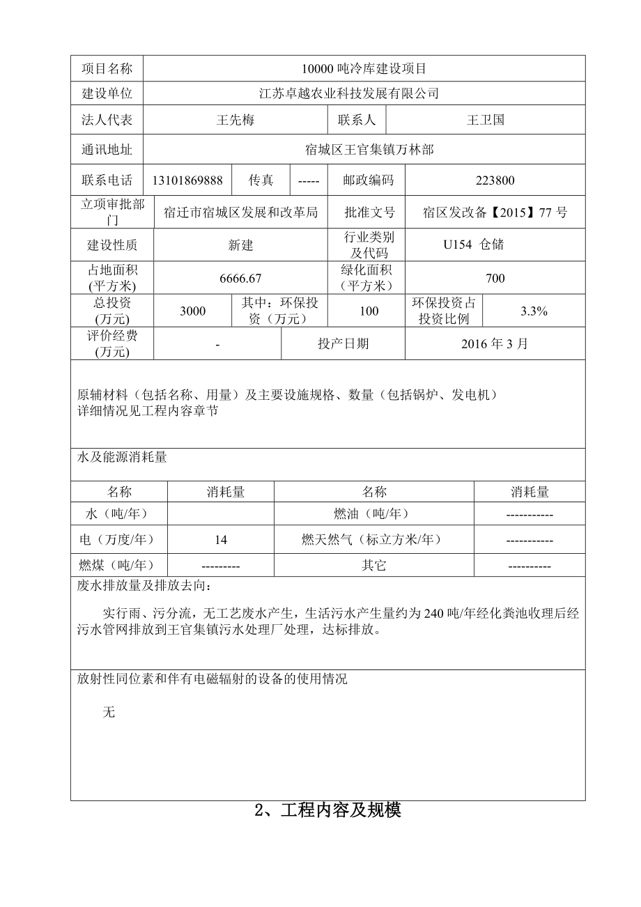 环境影响评价报告公示：《江苏卓越农业科技发展吨冷库建设项目环境影响报告表》受理公示.do环评报告.doc_第3页