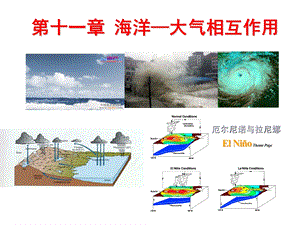 海洋科学导论ppt课件-11海气相互作用.ppt