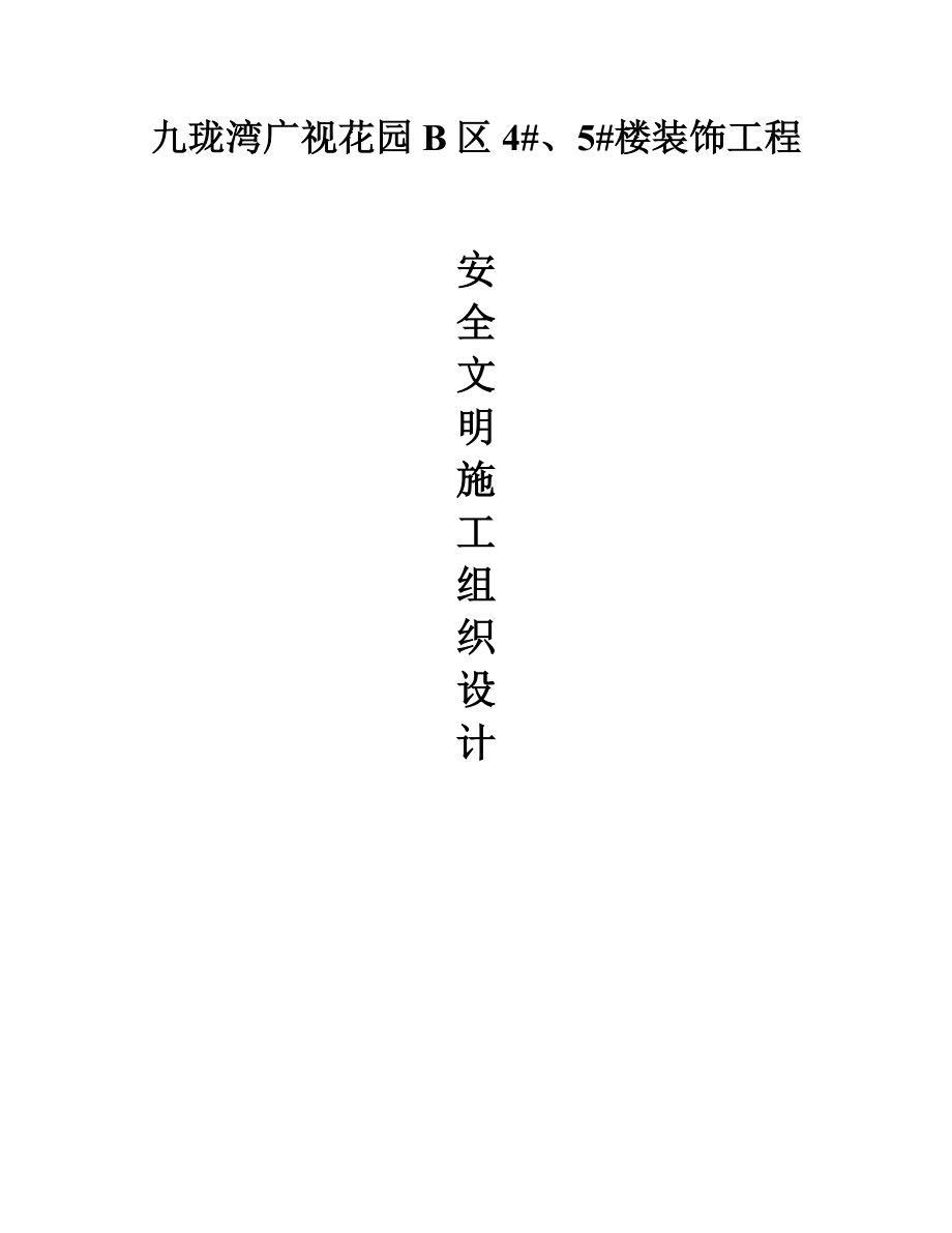 内装修安全文明施工方案.doc_第3页