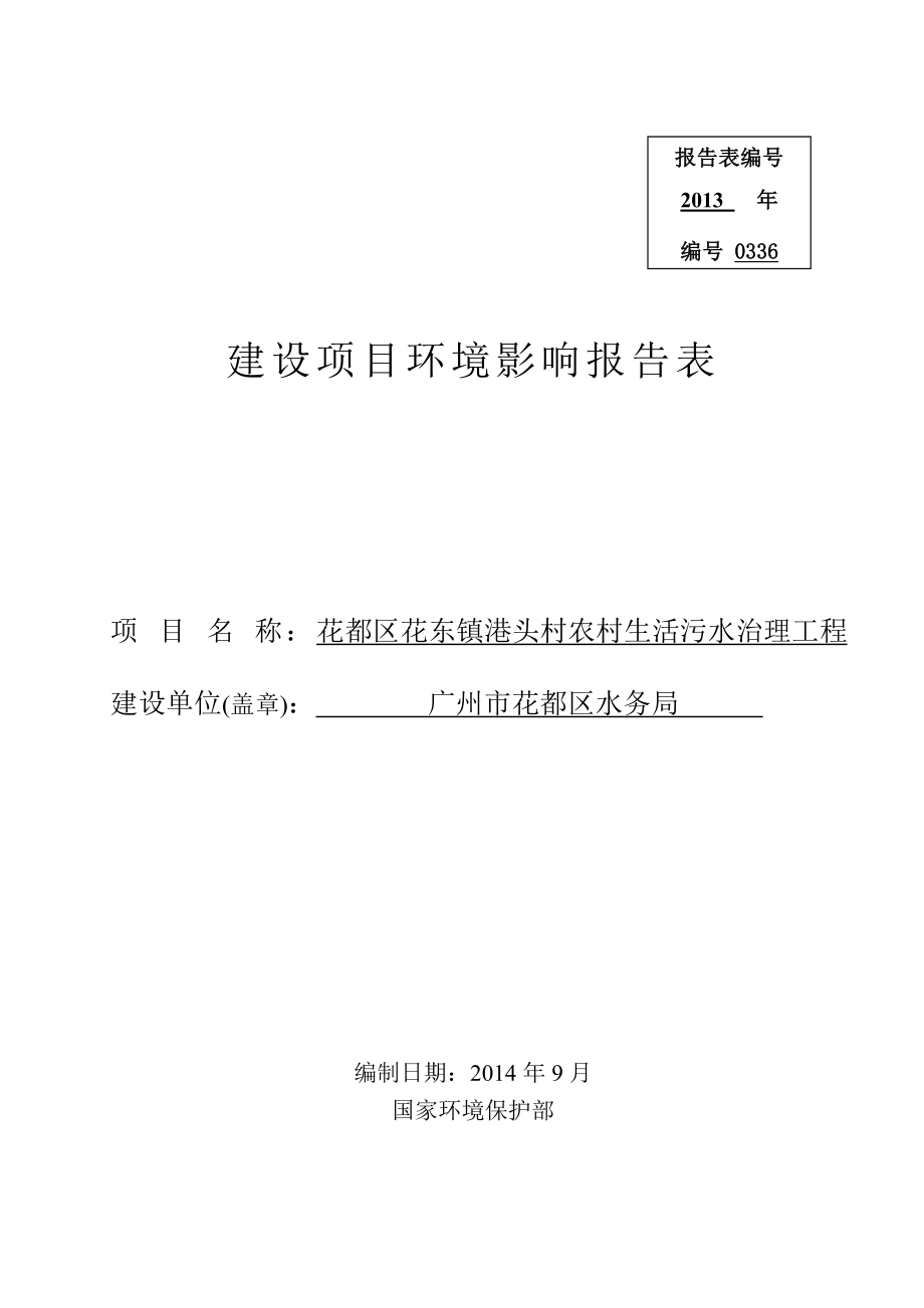 花都区花东镇港头村农村生活污水治理工程建设项目环境影响报告表.doc_第1页