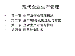 现代企业生产管理课件.ppt